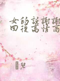 女的说谢谢怎么回复高情商
