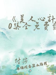 《美人心计》40集全免费观看
