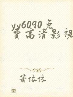 yy6090免费高清影视