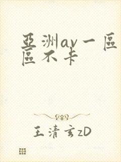 亚洲av一区二区不卡