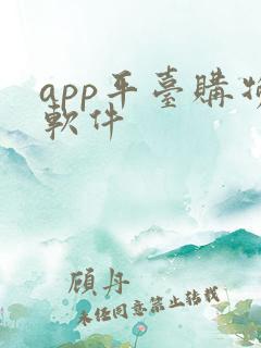 app平台购物软件
