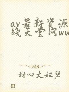 av最新资源在线天堂网www