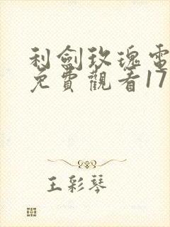 利剑玫瑰电视剧免费观看17集