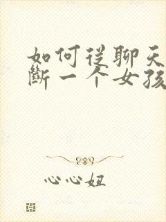 如何从聊天中判断一个女孩子是否喜欢你