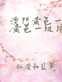 澳门黄色一级片,黄色一级片
