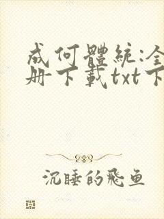 成何体统:全2册下载txt下