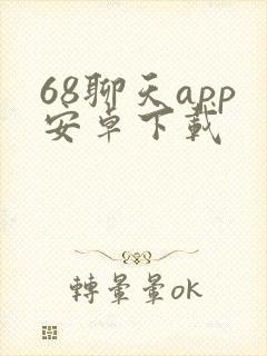 68聊天app安卓下载