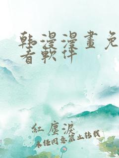 韩漫漫画免费观看软件