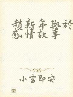 赵新年与于莺的感情故事