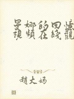 曼娜的回忆高清视频在线观看