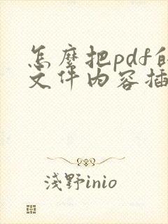 怎么把pdf的文件内容插到word里面