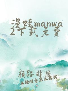 漫蛙manwa2下载免费
