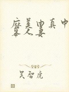 麻美由真中文字幕人妻