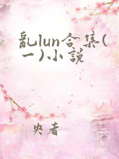 乱lun合集(一)小说