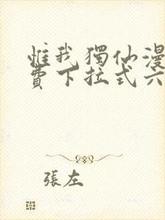 惟我独仙漫画免费下拉式六漫画