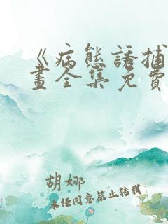 《病态诱捕》漫画全集免费观看