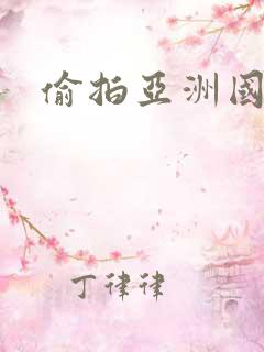 偷拍亚洲国产