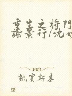 重生之将门毒后谢景行/沈妙小说