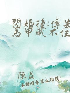 闪婚后:傅先生马甲藏不住了孟宁