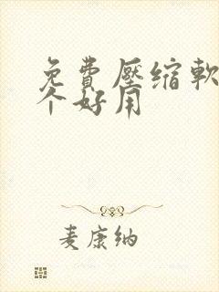 免费压缩软件哪个好用
