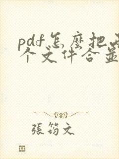 pdf怎么把两个文件合并在一起