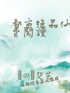 都市绝品仙尊免费阅读
