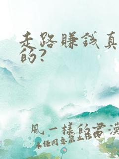 走路赚钱真的假的?