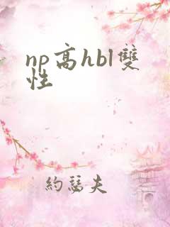 np高hbl双性
