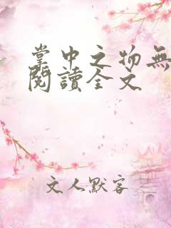 掌中之物无删减阅读全文