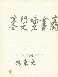 寒门嫡女有空间全文免费阅读
