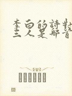李白的诗对影成三人是哪首诗