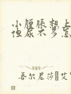 小腹胀想上小便但尿不多怎么回事