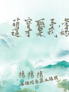 萌宝联手,爹地这才是我妈咪