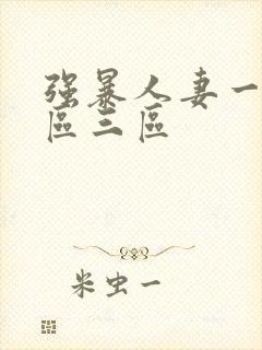 强暴人妻一区二区三区