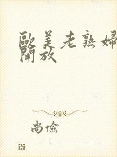 欧美老熟妇ⅹ性开放