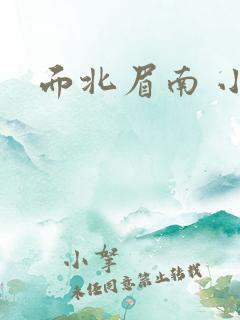 面北眉南 小说