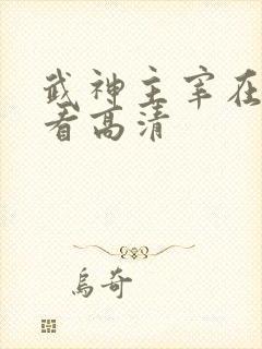 武神主宰在线观看高清