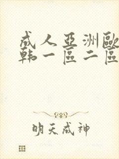 成人亚洲欧美日韩一区二区