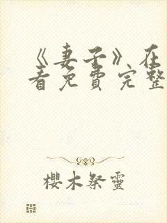 《妻子》在线观看免费完整版韩剧