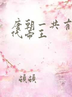 唐朝一共有多少代帝王