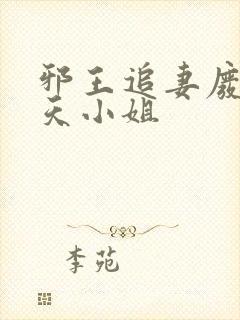 邪王追妻废材逆天小姐