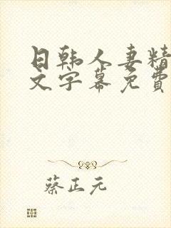 日韩人妻精品中文字幕免费