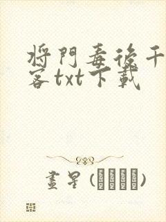 将门毒后千山茶客txt下载