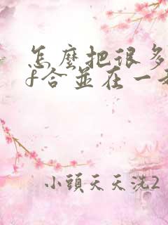 怎么把很多pdf合并在一起