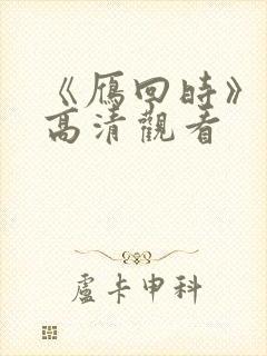 《雁回时》免费高清观看