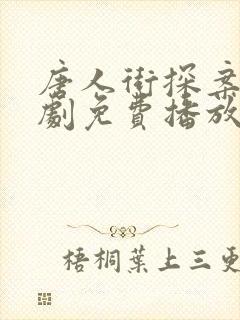 唐人街探案1网剧免费播放