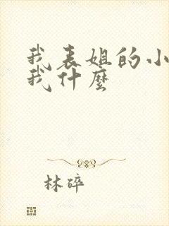 我表姐的小孩叫我什么