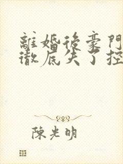 离婚后豪门前夫彻底失了控全文免费小说