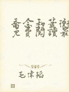 乔念和萧衡小说免费阅读最新章节