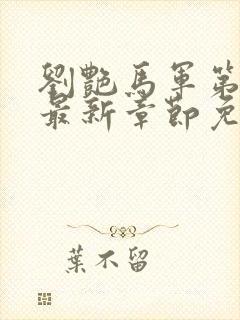 刘艳马军第九部最新章节免费阅读全文